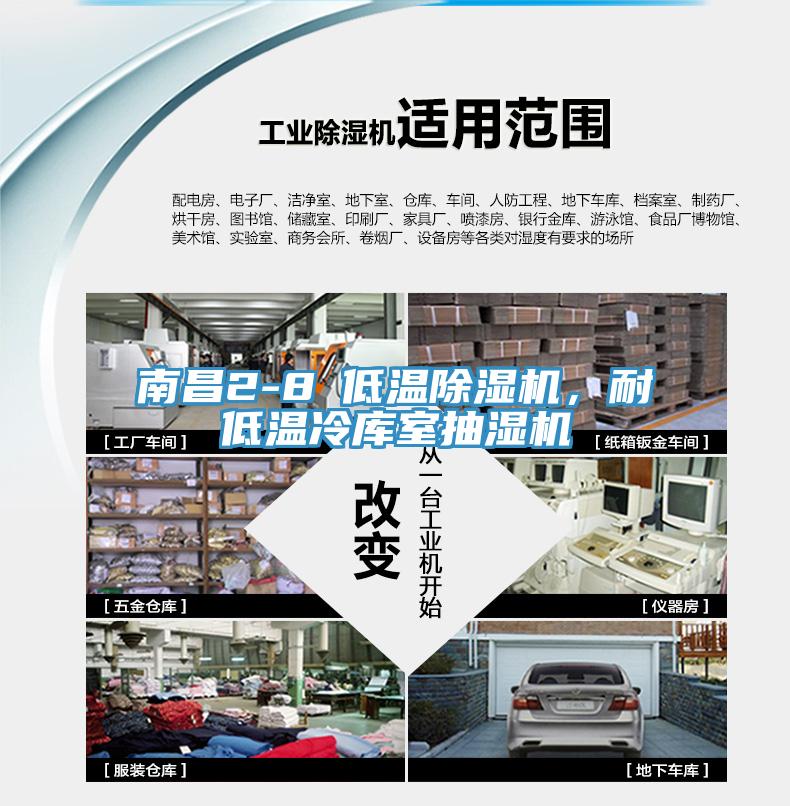 南昌2-8℃低溫除濕機，耐低溫冷庫室抽濕機