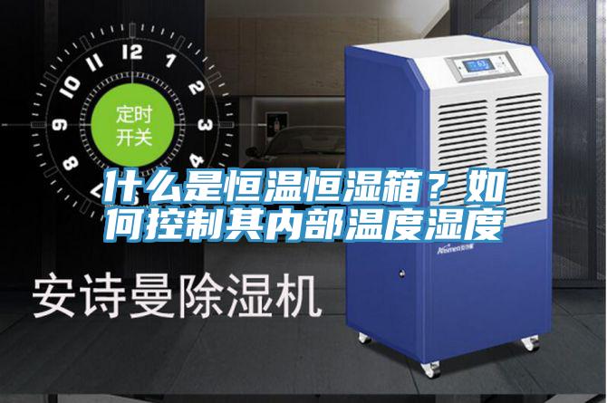 什么是恒溫恒濕箱？如何控制其內部溫度濕度