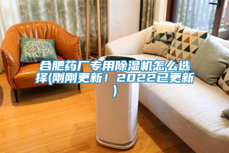 合肥藥廠(chǎng)專(zhuān)用除濕機怎么選擇(剛剛更新！2022已更新)