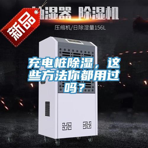 充電樁除濕，這些方法你都用過(guò)嗎？