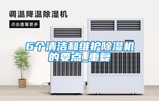 6個(gè)清潔和維護除濕機的要點(diǎn)_重復
