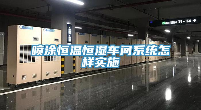 噴涂恒溫恒濕車(chē)間系統怎樣實(shí)施