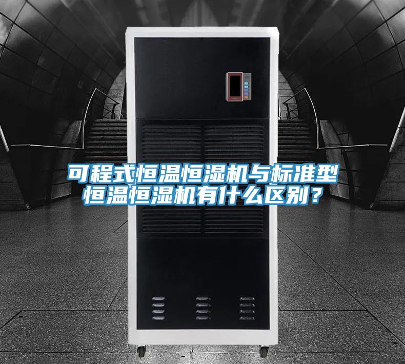 可程式恒溫恒濕機與標準型恒溫恒濕機有什么區別？