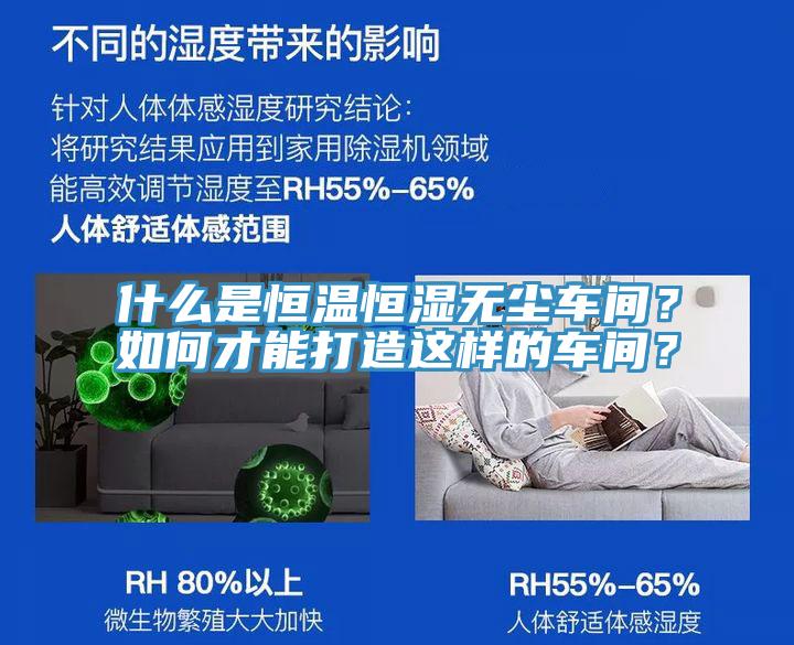 什么是恒溫恒濕無(wú)塵車(chē)間？如何才能打造這樣的車(chē)間？