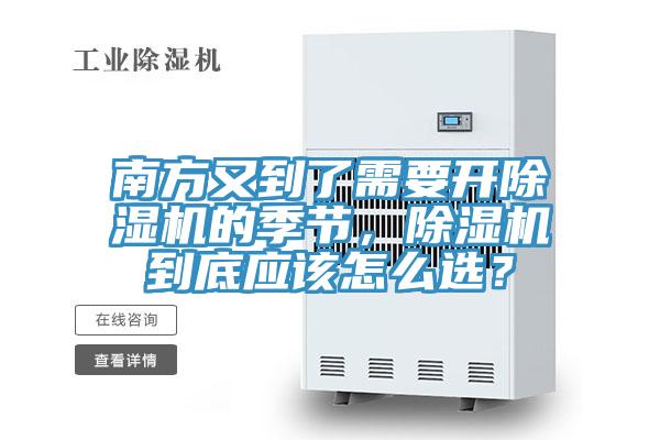 南方又到了需要開(kāi)除濕機的季節，除濕機到底應該怎么選？