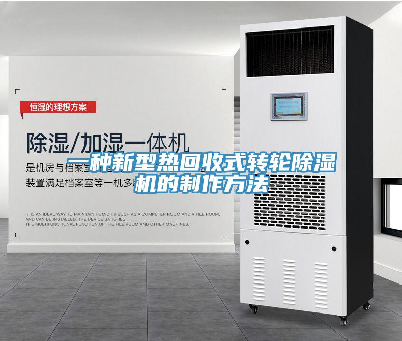 一種新型熱回收式轉輪除濕機的制作方法