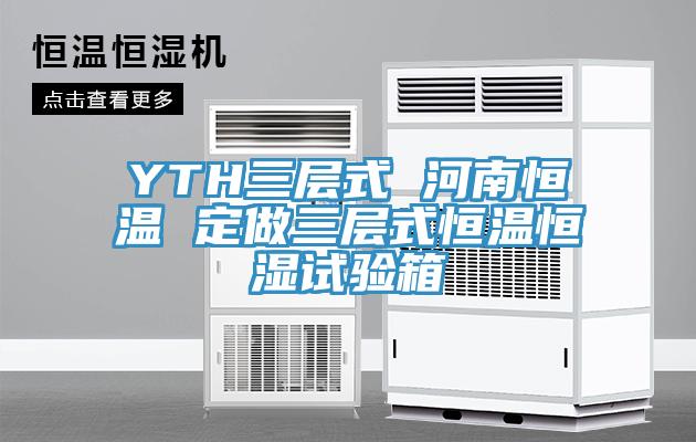 YTH三層式 河南恒溫 定做三層式恒溫恒濕試驗箱