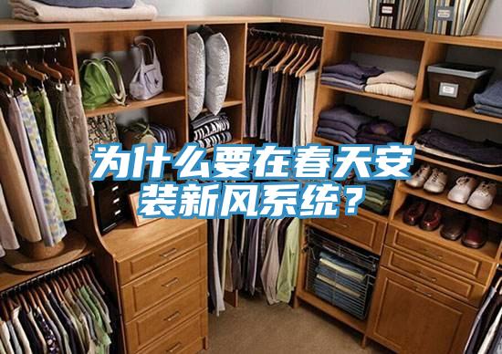 為什么要在春天安裝新風(fēng)系統？