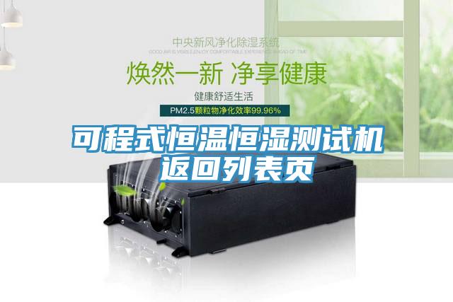 可程式恒溫恒濕測試機 返回列表頁(yè)