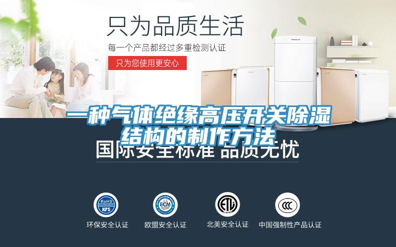 一種氣體絕緣高壓開(kāi)關(guān)除濕結構的制作方法