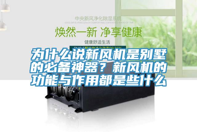 為什么說(shuō)新風(fēng)機是別墅的必備神器？新風(fēng)機的功能與作用都是些什么
