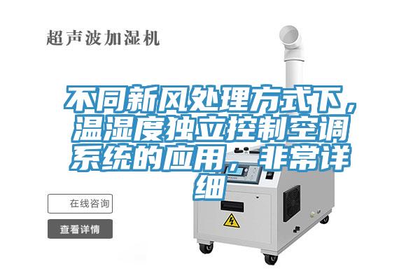 不同新風(fēng)處理方式下，溫濕度獨立控制空調系統的應用，非常詳細