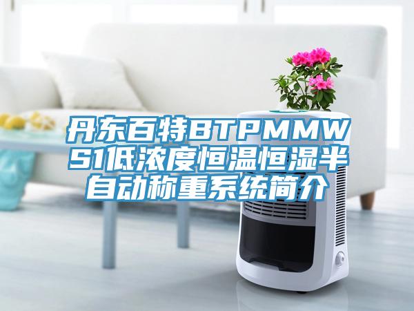 丹東百特BTPMMWS1低濃度恒溫恒濕半自動(dòng)稱(chēng)重系統簡(jiǎn)介