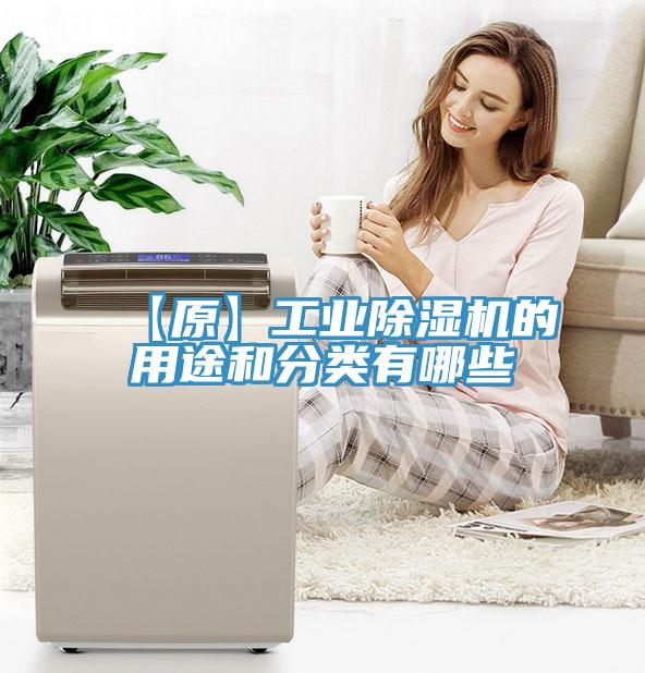 【原】工業(yè)除濕機的用途和分類(lèi)有哪些
