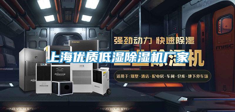 上海優(yōu)質(zhì)低濕除濕機廠(chǎng)家