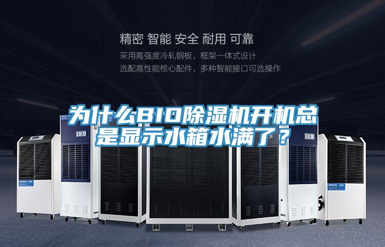 為什么BIO除濕機開(kāi)機總是顯示水箱水滿(mǎn)了？