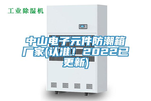 中山電子元件防潮箱廠(chǎng)家(認準！2022已更新)