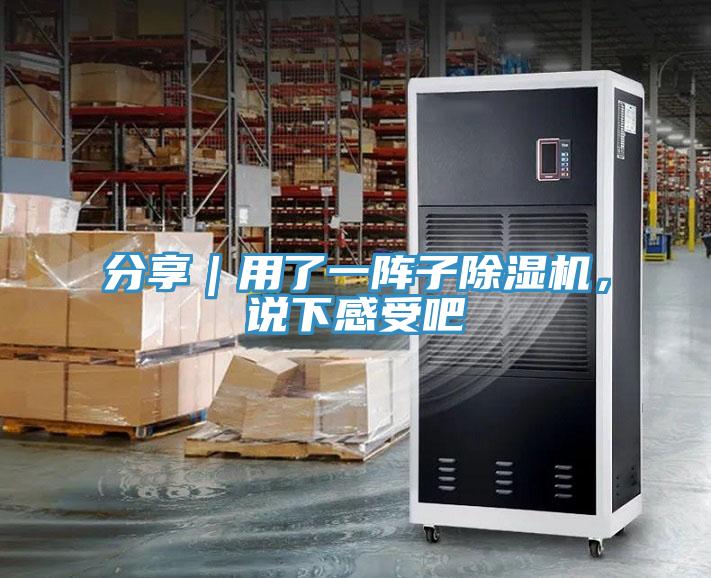 分享｜用了一陣子除濕機，說(shuō)下感受吧