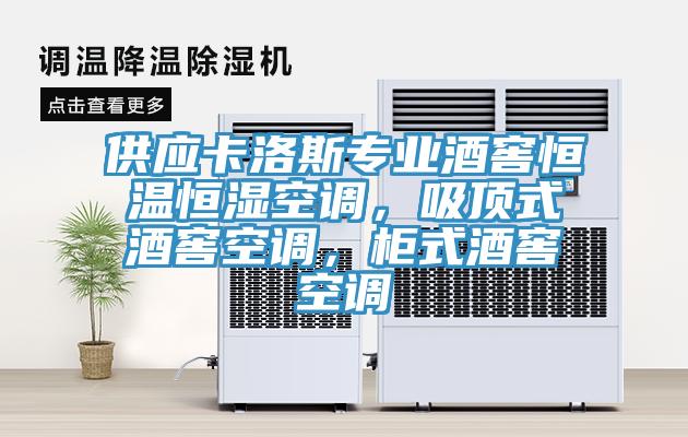 供應卡洛斯專(zhuān)業(yè)酒窖恒溫恒濕空調，吸頂式酒窖空調，柜式酒窖空調