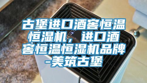 古堡進(jìn)口酒窖恒溫恒濕機，進(jìn)口酒窖恒溫恒濕機品牌-美筑古堡