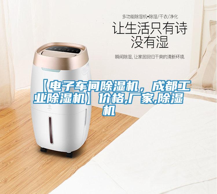 【電子車(chē)間除濕機，成都工業(yè)除濕機】?jì)r(jià)格,廠(chǎng)家,除濕機