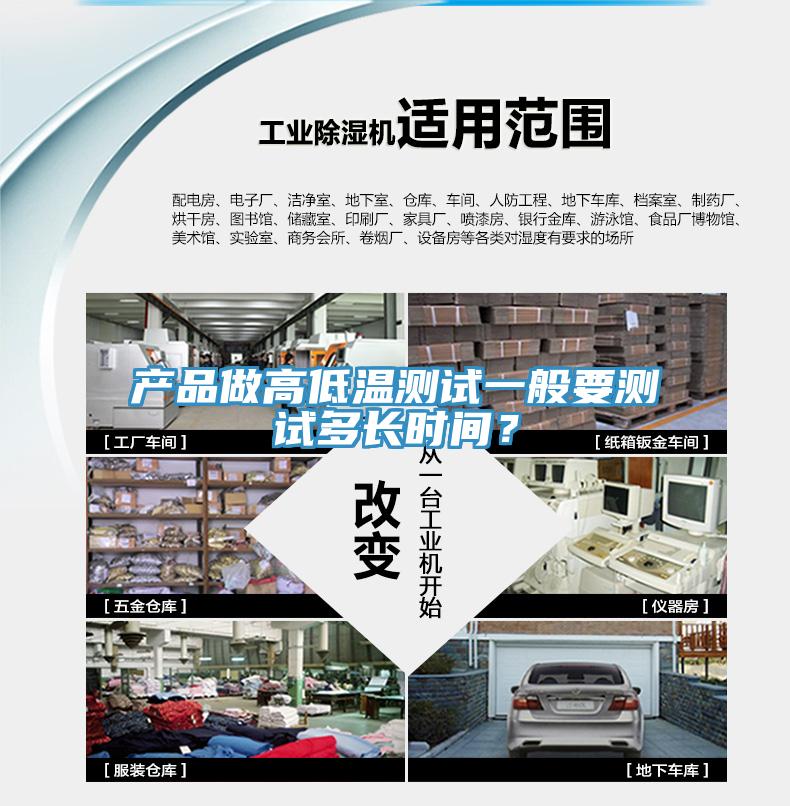 產(chǎn)品做高低溫測試一般要測試多長(cháng)時(shí)間？