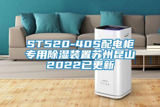 ST520-40S配電柜專(zhuān)用除濕裝置蘇州昆山2022已更新