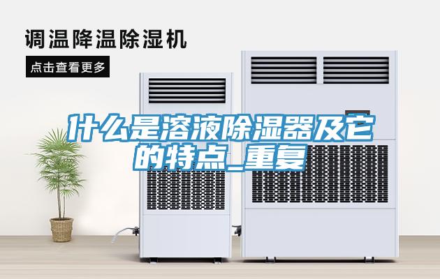 什么是溶液除濕器及它的特點(diǎn)_重復