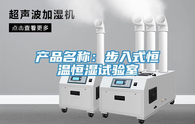 產(chǎn)品名稱(chēng)：步入式恒溫恒濕試驗室