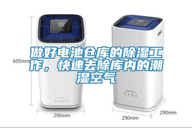 做好電池倉庫的除濕工作，快速去除庫內的潮濕空氣