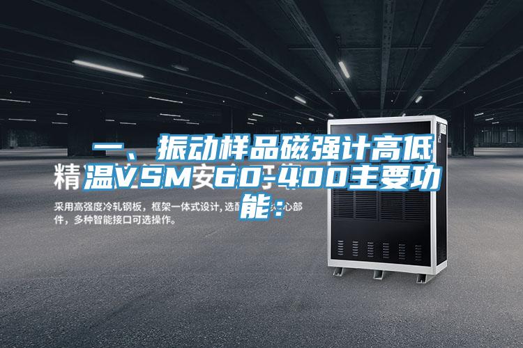 一、振動(dòng)樣品磁強計高低溫VSM 60-400主要功能：