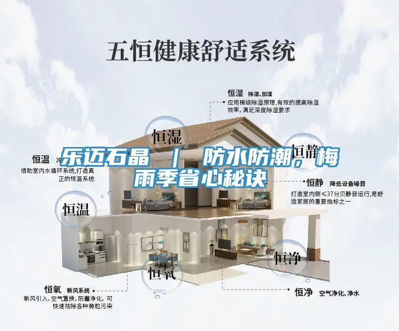 樂(lè )邁石晶 ｜ 防水防潮，梅雨季省心秘訣