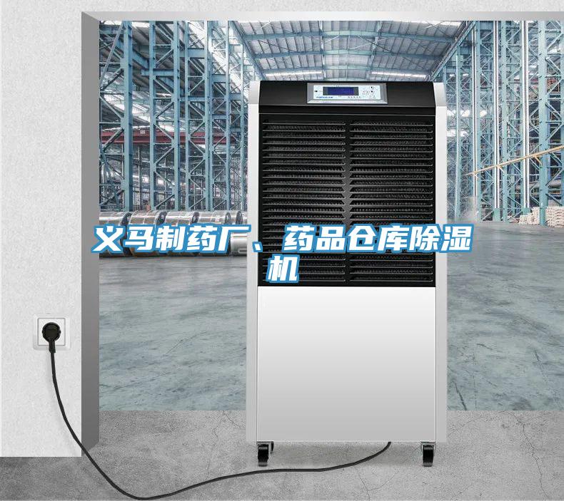 義馬制藥廠(chǎng)、藥品倉庫除濕機