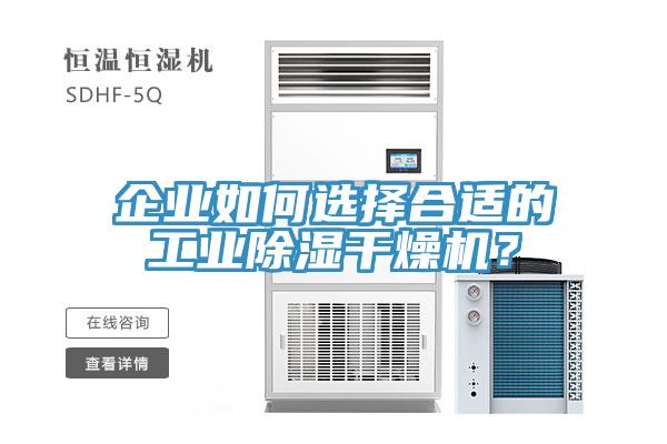 企業(yè)如何選擇合適的工業(yè)除濕干燥機？