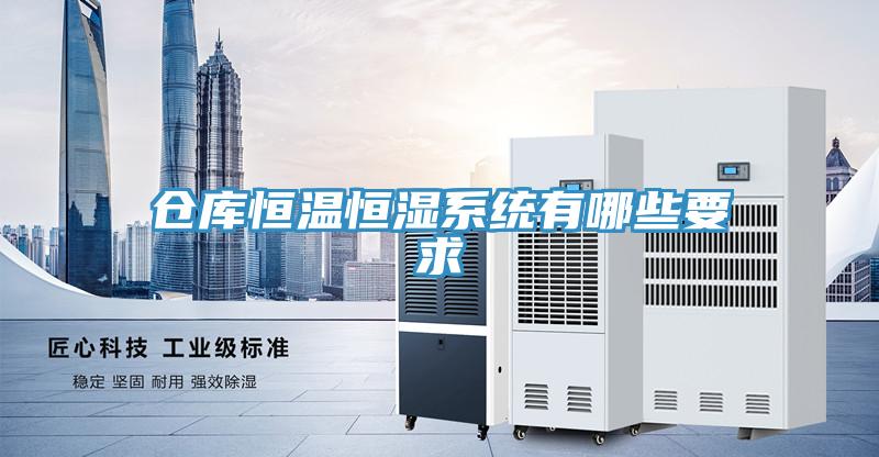倉庫恒溫恒濕系統有哪些要求
