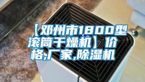 【鄧州市1800型滾筒干燥機】?jì)r(jià)格,廠(chǎng)家,除濕機