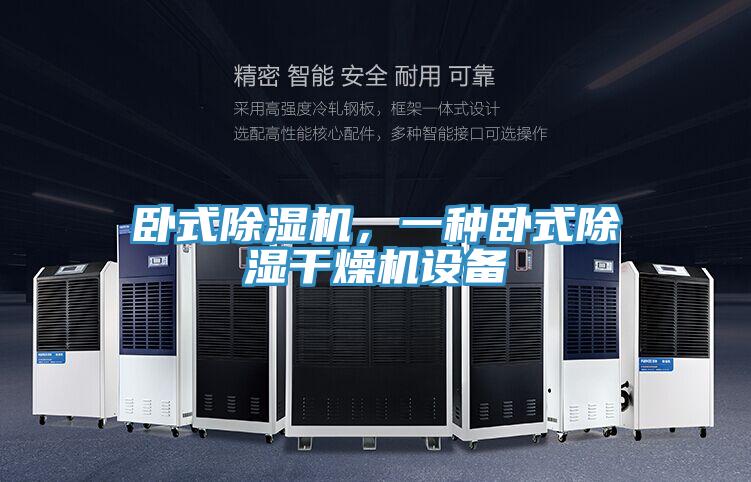 臥式除濕機，一種臥式除濕干燥機設備