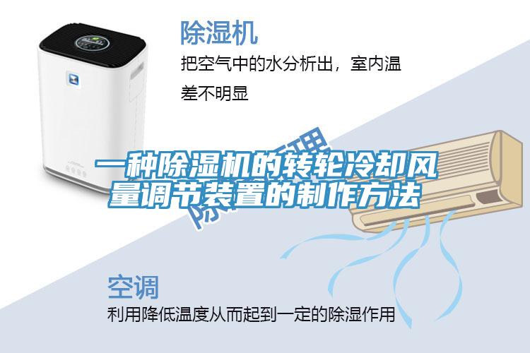 一種除濕機的轉輪冷卻風(fēng)量調節裝置的制作方法