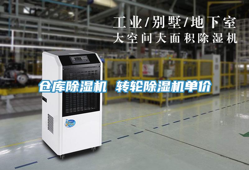 倉庫除濕機 轉輪除濕機單價(jià)