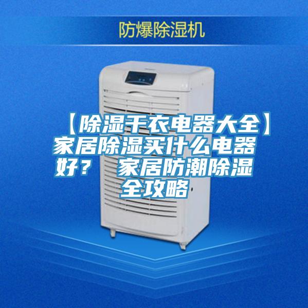 【除濕干衣電器大全】家居除濕買(mǎi)什么電器好？ 家居防潮除濕全攻略