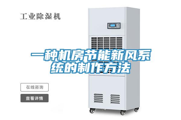 一種機房節能新風(fēng)系統的制作方法
