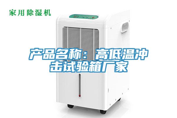 產(chǎn)品名稱(chēng)：高低溫沖擊試驗箱廠(chǎng)家