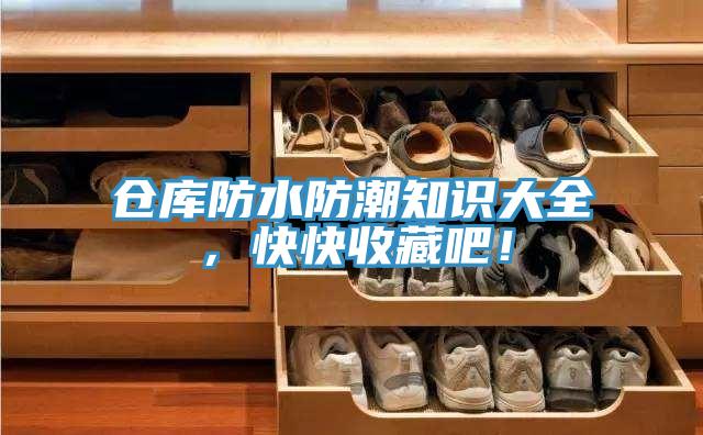 倉庫防水防潮知識大全，快快收藏吧！