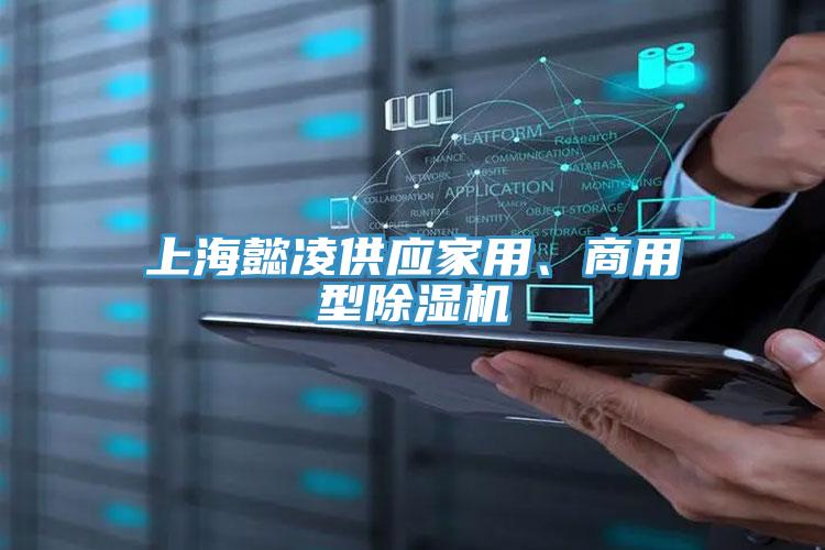 上海懿凌供應家用、商用型除濕機