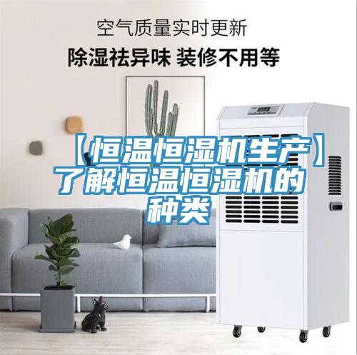 【恒溫恒濕機生產(chǎn)】了解恒溫恒濕機的種類(lèi)