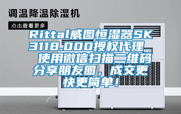 Rittal威圖恒濕器SK3118.000授權代理  使用微信掃描二維碼分享朋友圈，成交更快更簡(jiǎn)單！