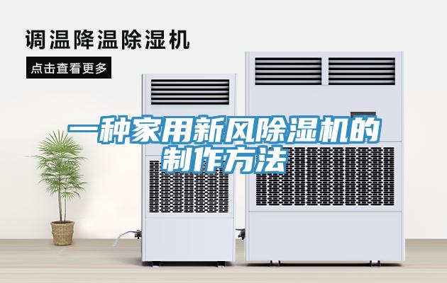 一種家用新風(fēng)除濕機的制作方法