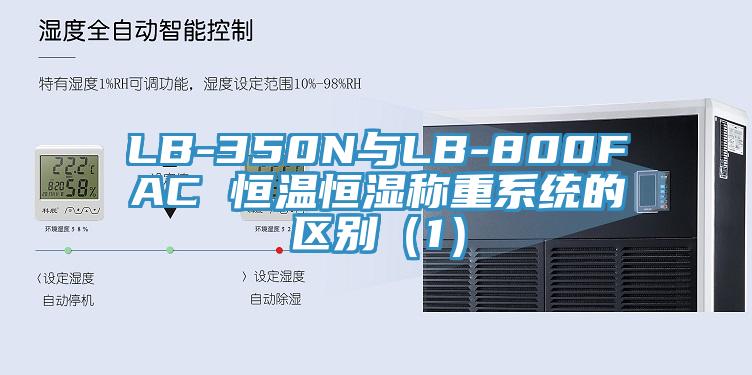 LB-350N與LB-800FAC 恒溫恒濕稱(chēng)重系統的區別（1）