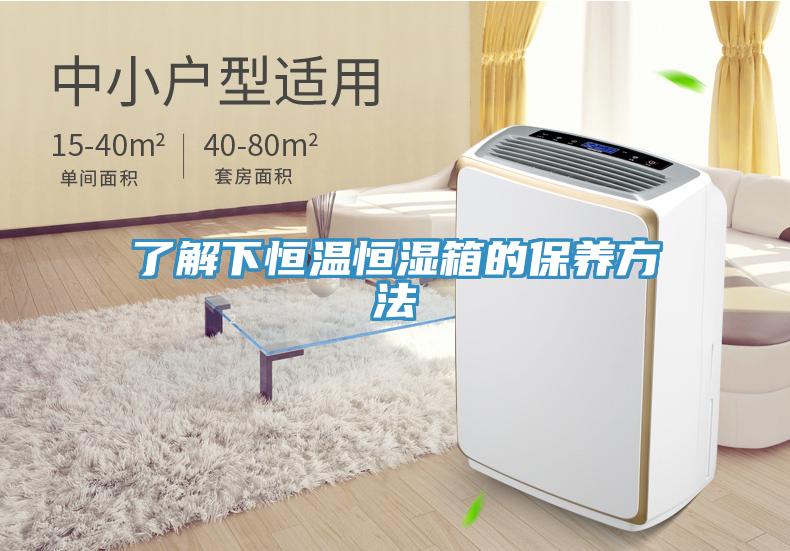 了解下恒溫恒濕箱的保養方法