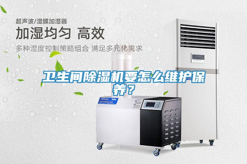 衛生間除濕機要怎么維護保養？